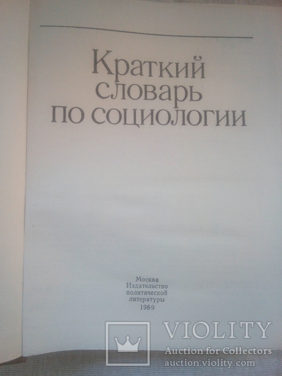 Словник по соціології 1989р., фото №3