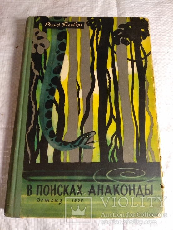 В поисках анаконды Бломберг 1958г. 30000экз.