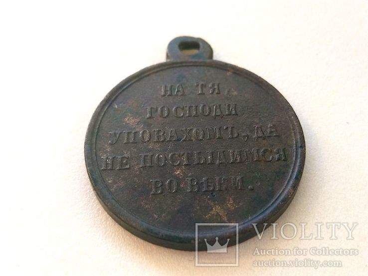 Медаль за Крымскую Войну, фото №2
