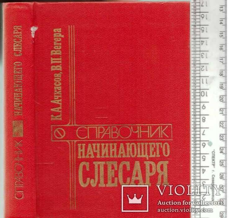 Справочник начинающего слесаря.1987 г., фото №2