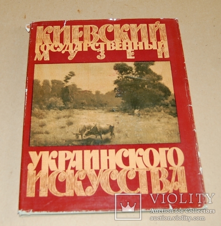 Альбом "Киевский музей Украинского искусства"(1961 год)