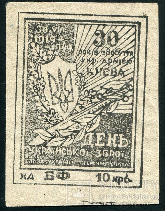 БОФОН УПА ОУН 10 карбованців 1949 р, фото №2