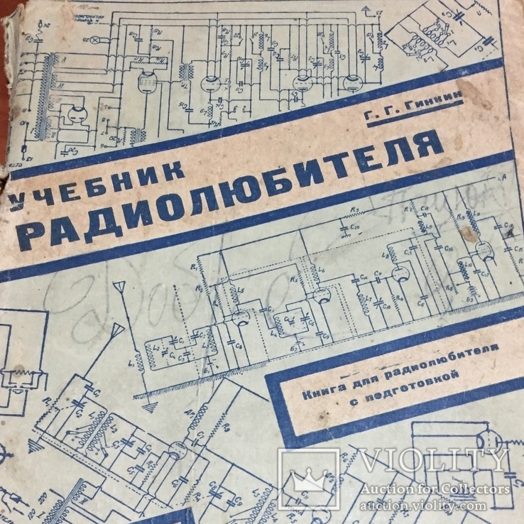  Г.Г.Гинкин 1932 г. Учебник радиолюбителя, фото №2