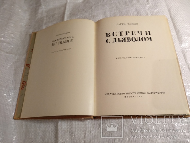 Встречи с дьяволом Гарун Тазиев 1961г.