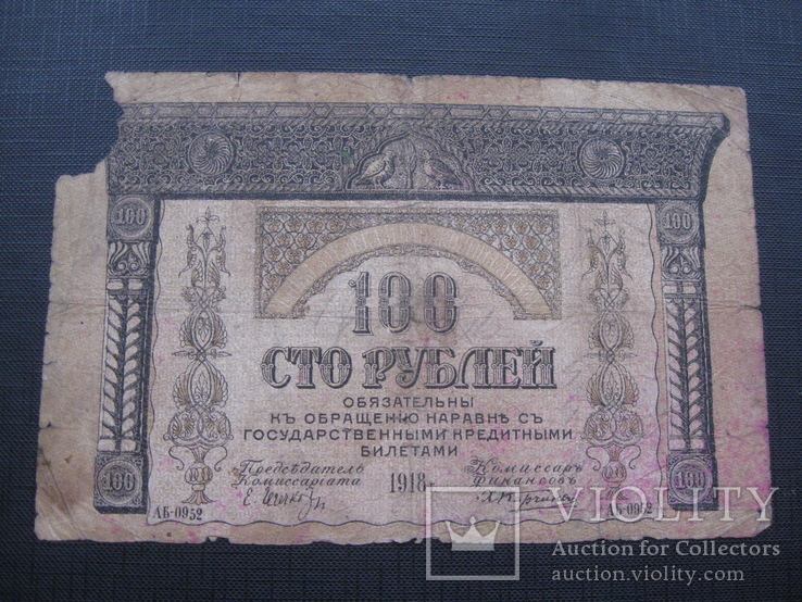 100 рублів 1918 р.в. Закавказзя