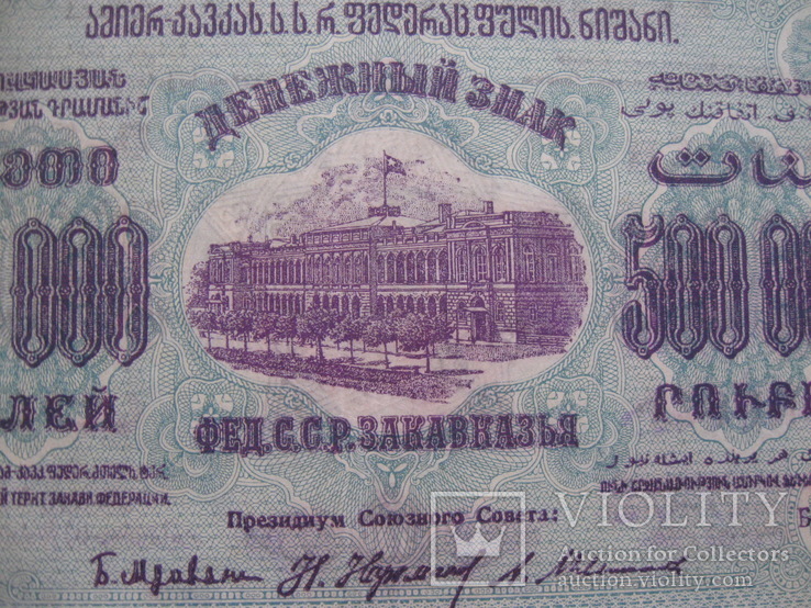 500000 рублей 1923 г Закавказье, фото №3