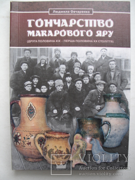 Гончарство Макарового Яру (друга половина ХІХ – перша половина ХХ століття), фото №2