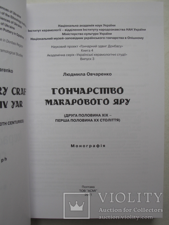 Гончарство Макарового Яру (друга половина ХІХ – перша половина ХХ століття), фото №3