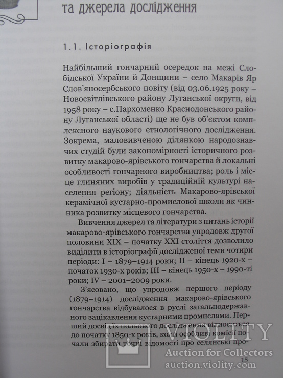 Гончарство Макарового Яру (друга половина ХІХ – перша половина ХХ століття), фото №4