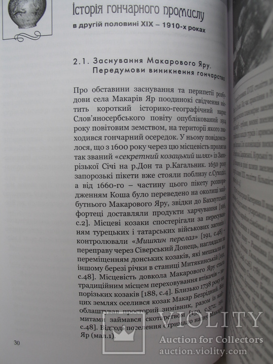 Гончарство Макарового Яру (друга половина ХІХ – перша половина ХХ століття), фото №5