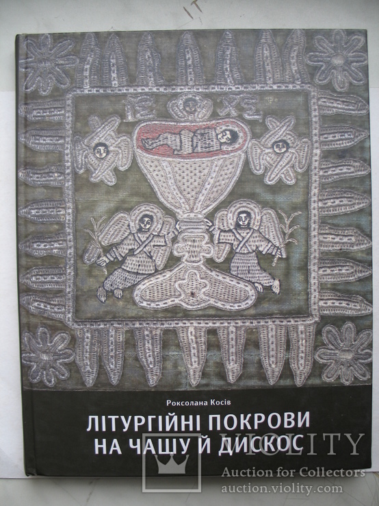 "Лiтургiйнi покрови на чашу й дискос"  Косів Роксолана 2013 год