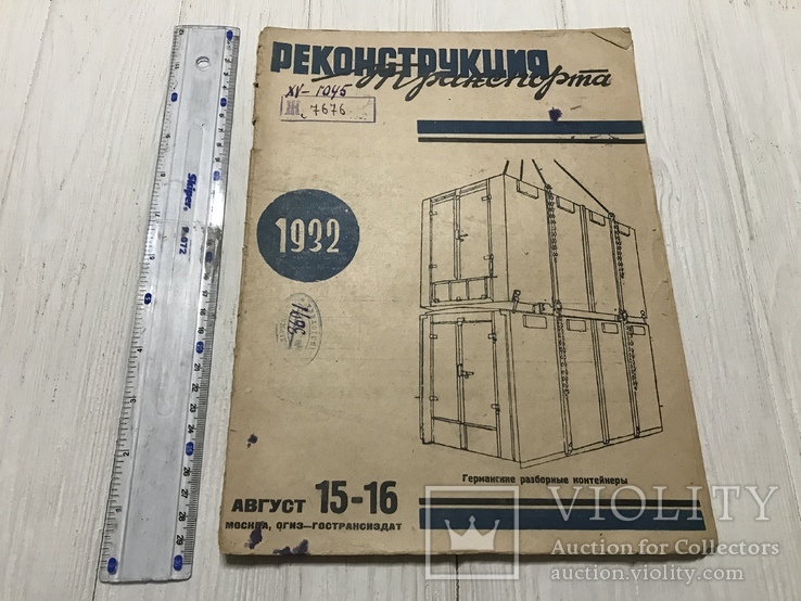 1932 Реконструкция верхнего строения пути, Реконструкция транспорта, фото №3