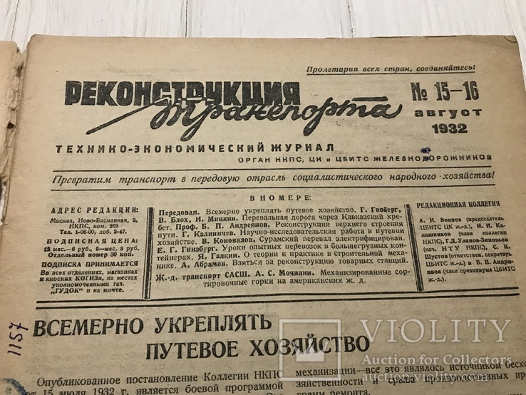 1932 Реконструкция верхнего строения пути, Реконструкция транспорта, фото №2