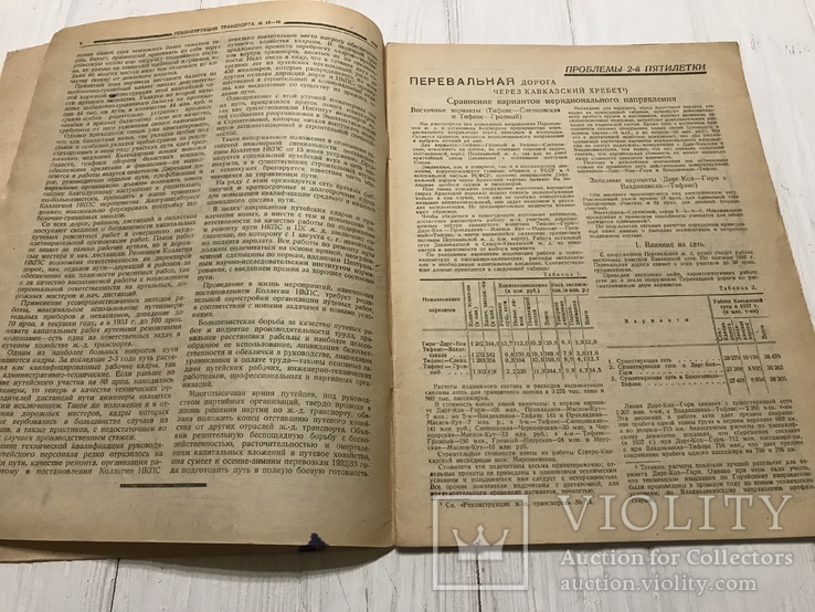 1932 Реконструкция верхнего строения пути, Реконструкция транспорта, фото №4