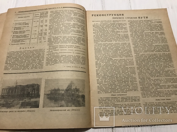 1932 Реконструкция верхнего строения пути, Реконструкция транспорта, фото №6