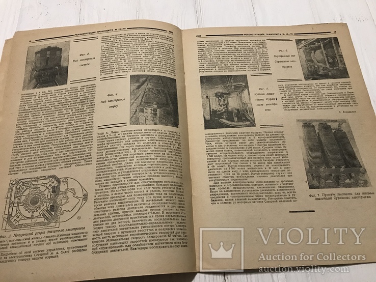 1932 Реконструкция верхнего строения пути, Реконструкция транспорта, фото №9