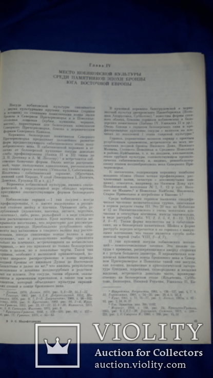 1980 Памятники предскифского времени на Нижнем Дону (Кобяковская культура) - 1400 экз., фото №4