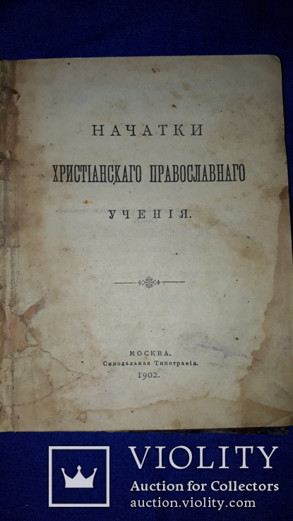 1902 Начатки христианского православного учения