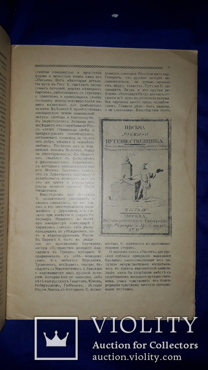 1916 Карамзин - первый русский историк, фото №3