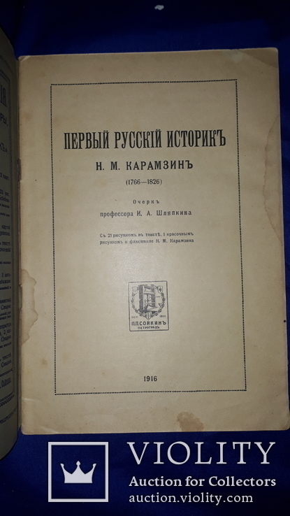 1916 Карамзин - первый русский историк, фото №7