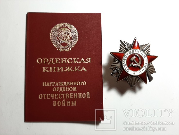 Орден Отечественной войны II степени с документом