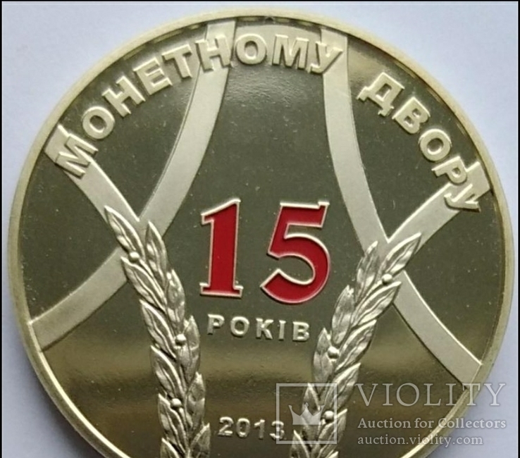 15 років Монетному двору (2013 р.) / тираж 10 тис.штук ＃ 2, фото №2