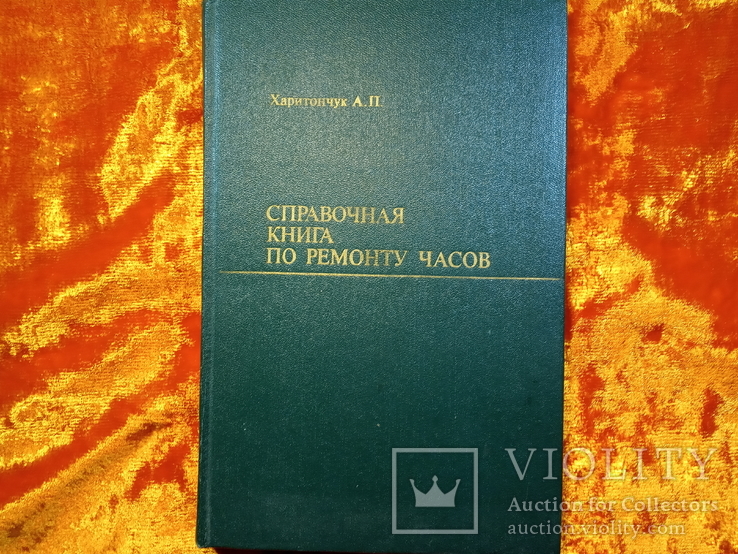 Справочная книга по ремонту часов.1983 г.,25000 тираж, фото №2