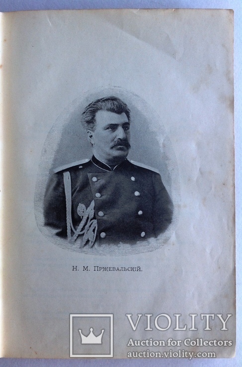 1898  Путешествия Н.М. Пржевальского в Восточной и Центральной Азии.  Лялина М.А., фото №6