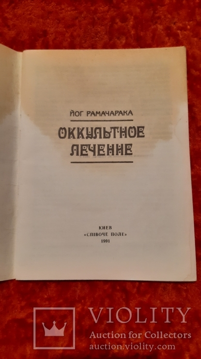 Окультное  Лечение, фото №3