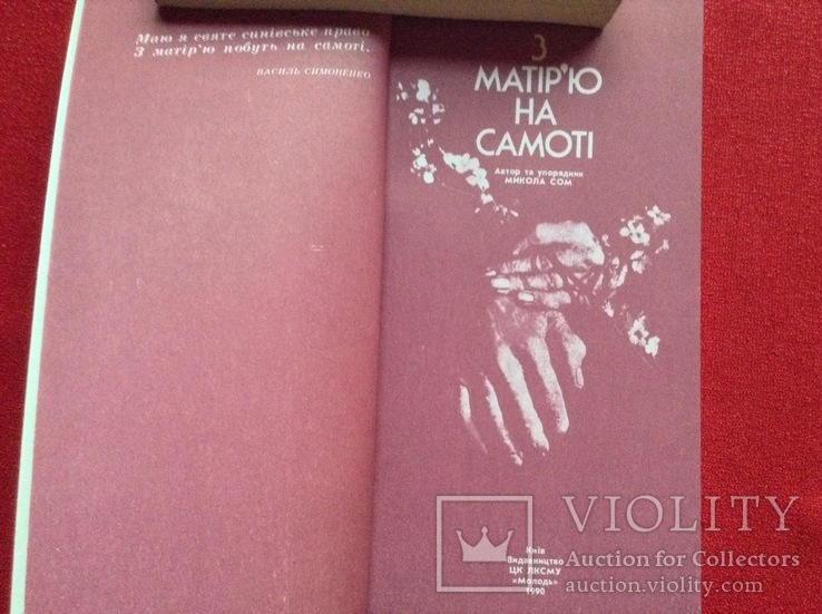 З матір'ю на самоті В.Симоненко ,1990р, фото №3