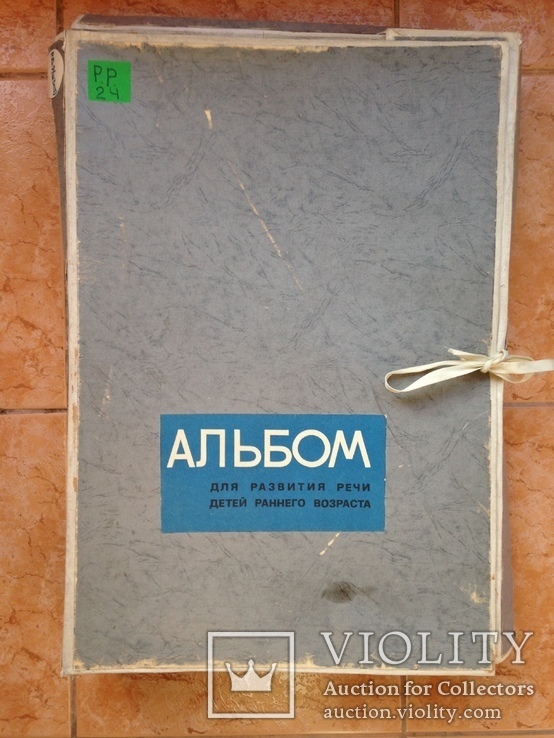 Альбом для развития речи детей раннего возраста 80-е годы. 94х345х500 мм. 6 папок., фото №2