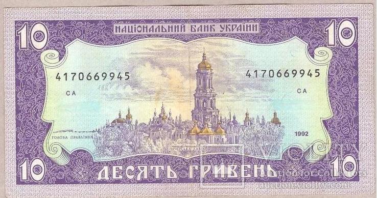 Банкнота Украины 10 грн. 1992 г. VF Ющенко, фото №3