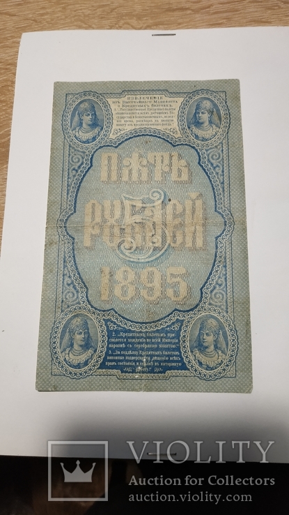 5 рублей 1895г., фото №3