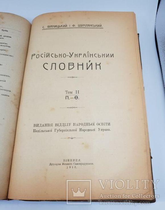 1918. Російсько-український словник. С.Іваницький. Вінниця, фото №5