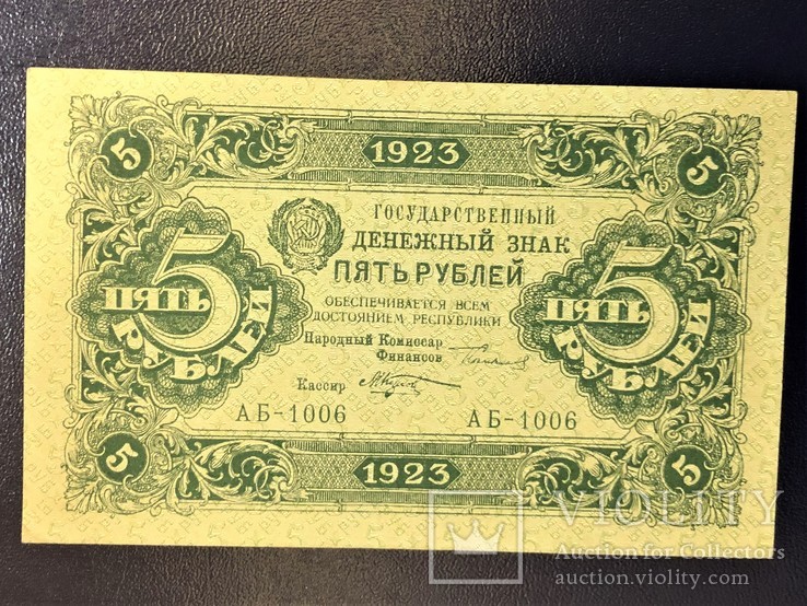 5 Рублей 1923 г