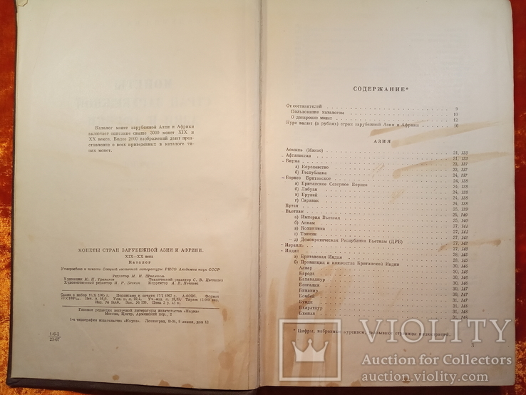 Монеты стран зарубежной Азии и Африки 19-20 века.Каталог.1967 г.,12000 тираж., фото №5