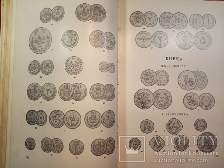 Монеты стран зарубежной Азии и Африки 19-20 века.Каталог.1967 г.,12000 тираж., фото №8