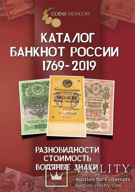 Каталог банкнот России 1769-2019 с ценами НОВИНКА, фото №2