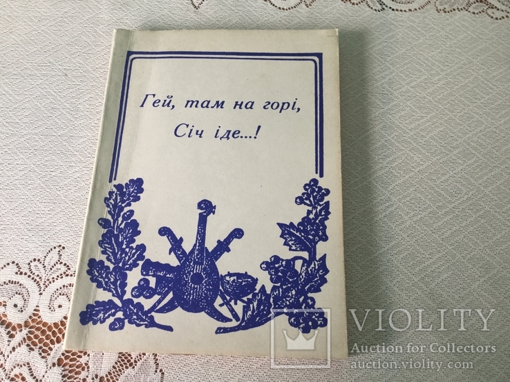 Збірник пісень січових стрільців, фото №2