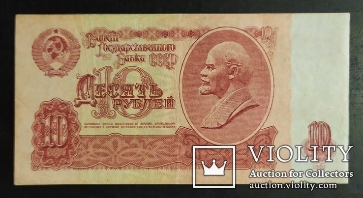 10 рублей СССР 1961 год., фото №3