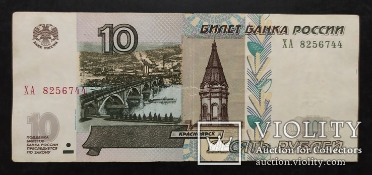 10 рублей Россия 1997 год., фото №2