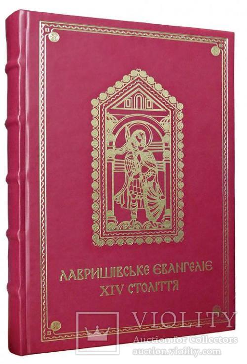 Лавришівське Євангеліє ХІV століття - факсимильное издание