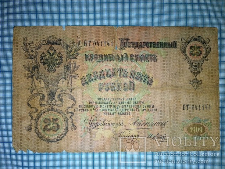 25 рублей 1909г., фото №7