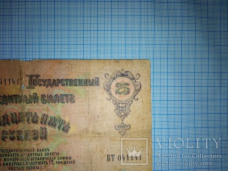 25 рублей 1909г., фото №9
