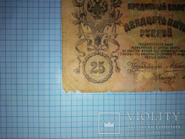 25 рублей 1909г., фото №11