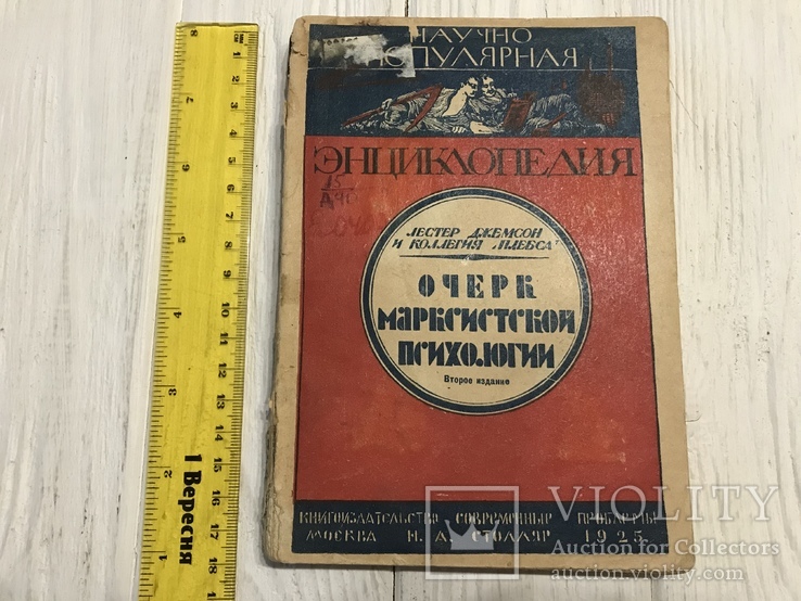 1925 Психология коммунизма Редкая тема, фото №2