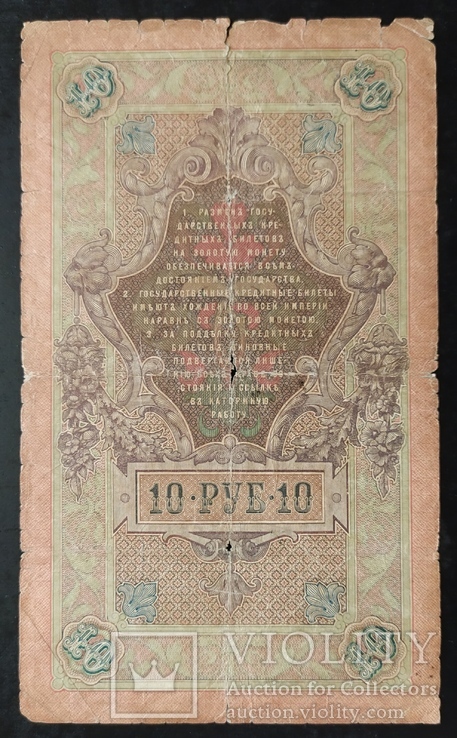 10 рублей Россия 1909 год (Коншин)., фото №3