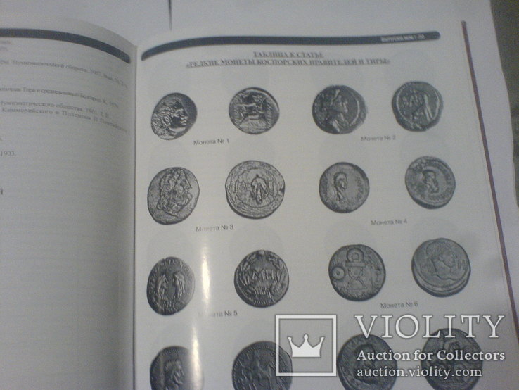 Новые находки античных монет и археологических артефактов в Северном Причерноморе т. 1- 2, фото №3