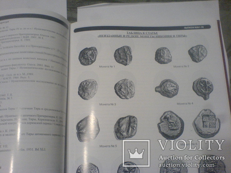 Новые находки античных монет и археологических артефактов в Северном Причерноморе т. 1- 2, фото №5