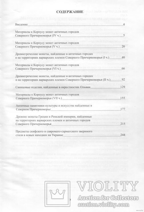 Новые находки античных монет и археологических артефактов в Северном Причерноморе т. 1- 2, фото №13